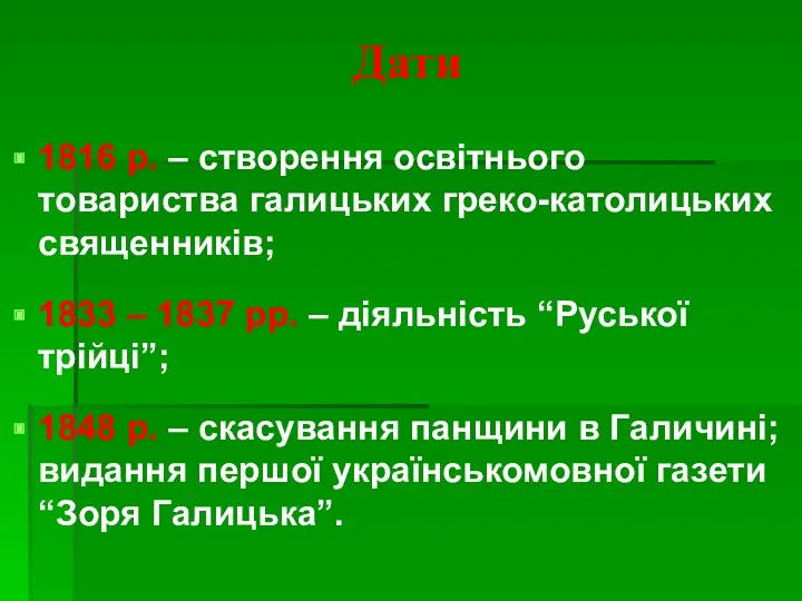 Дати 1816 р. – створення освітнього товариства галицьких греко-католицьких священників;