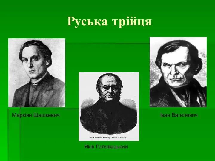 Руська трійця Яків Головацький Маркіян Шашкевич Іван Вагилевич