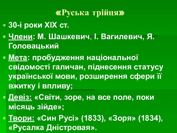 «Руська трійця» 30-і роки ХІХ ст. Члени: М. Шашкевич, І.