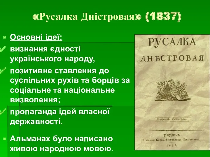 «Русалка Дністровая» (1837) Основні ідеї: визнання єдності українського народу, позитивне