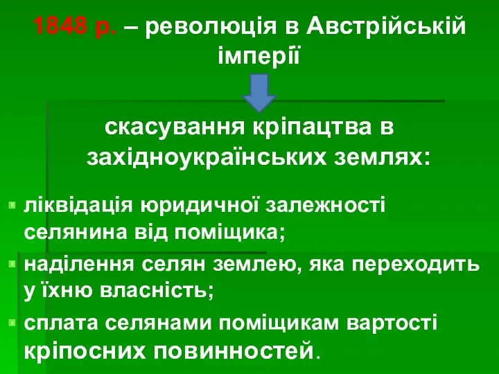 1848 р. – революція в Австрійській імперії скасування кріпацтва в