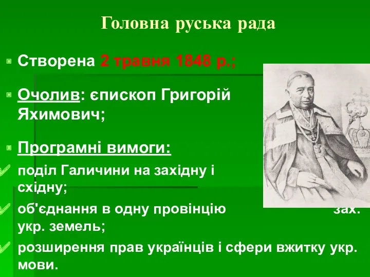 Головна руська рада Створена 2 травня 1848 р.; Очолив: єпископ