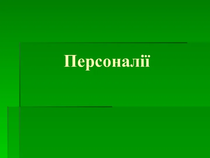 Персоналії