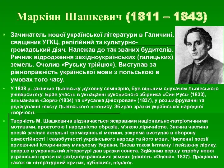 Маркіян Шашкевич (1811 – 1843) Зачинатель нової української літератури в