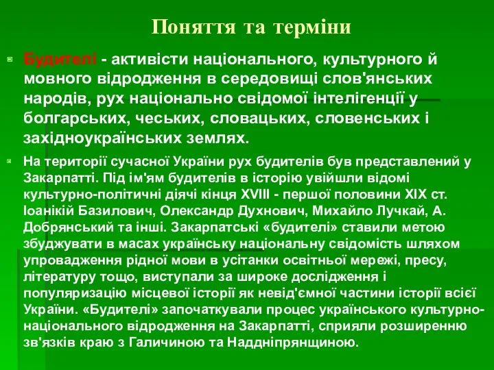 Поняття та терміни Будителі - активісти національного, культурного й мовного