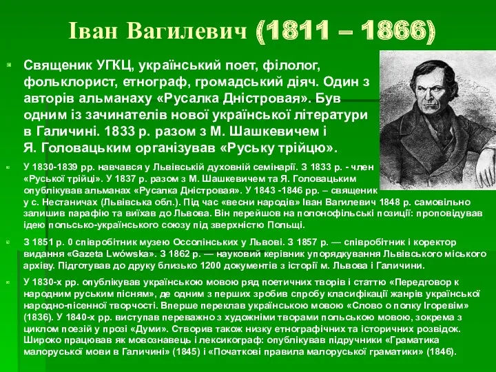 Іван Вагилевич (1811 – 1866) Священик УГКЦ, український поет, філолог,