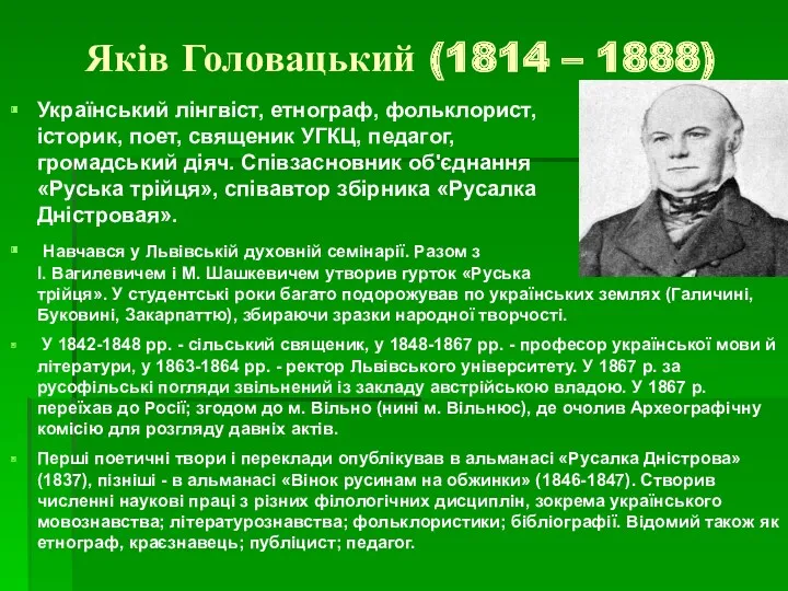 Яків Головацький (1814 – 1888) Український лінгвіст, етнограф, фольклорист, історик,