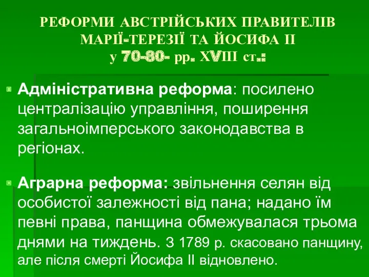 РЕФОРМИ АВСТРІЙСЬКИХ ПРАВИТЕЛІВ МАРІЇ-ТЕРЕЗІЇ ТА ЙОСИФА ІІ у 70-80- рр.