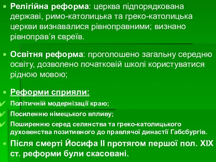 Релігійна реформа: церква підпорядкована державі, римо-католицька та греко-католицька церкви визнавалися