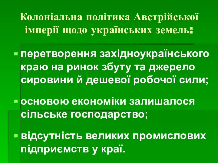 Колоніальна політика Австрійської імперії щодо українських земель: перетворення західноукраїнського краю