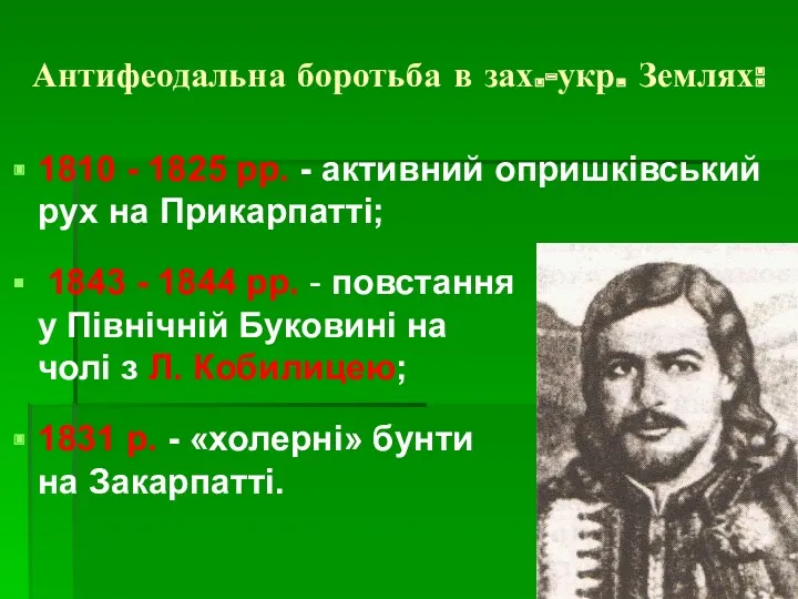 Антифеодальна боротьба в зах.-укр. Землях: 1810 - 1825 pp. -