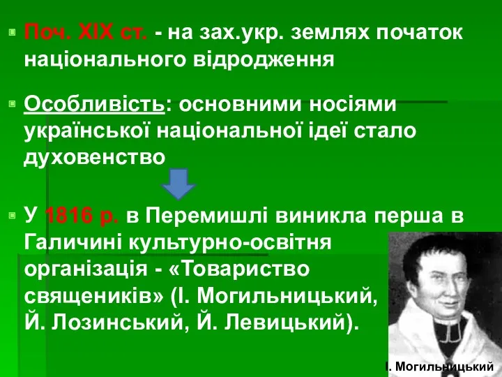 Поч. ХІХ ст. - на зах.укр. землях початок національного відродження