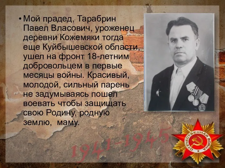 Мой прадед, Тарабрин Павел Власович, уроженец деревни Кожемяки тогда еще