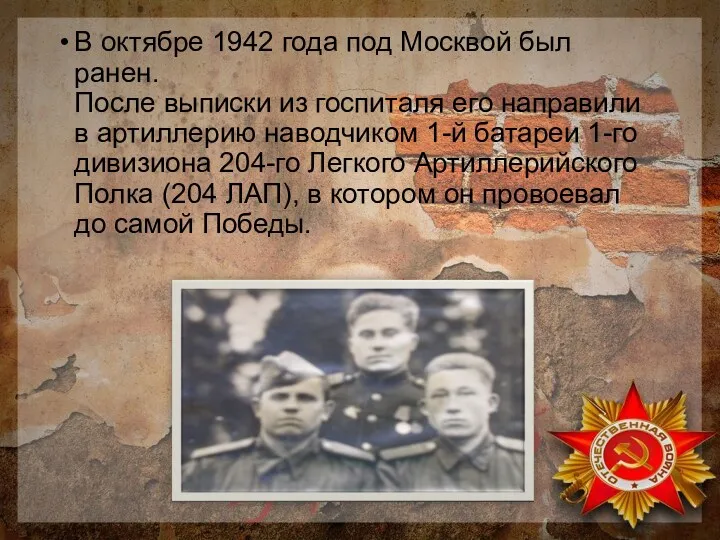 В октябре 1942 года под Москвой был ранен. После выписки