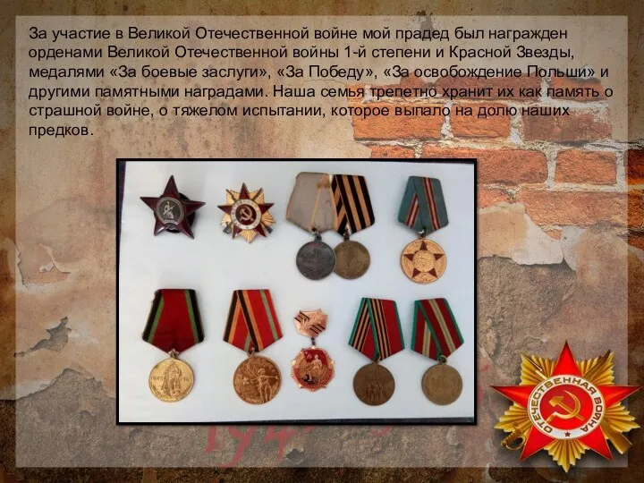 За участие в Великой Отечественной войне мой прадед был награжден
