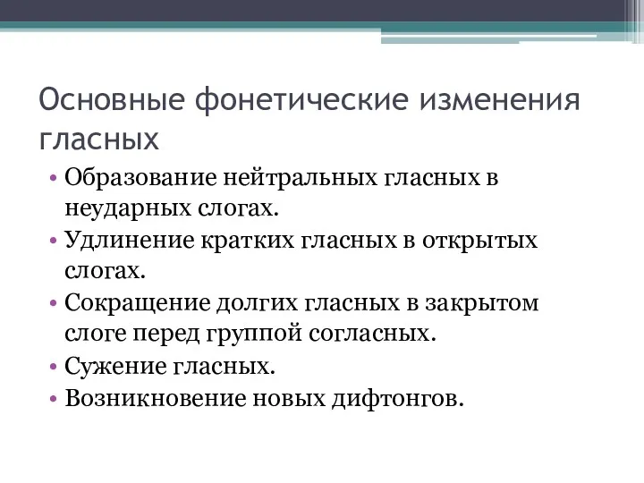 Основные фонетические изменения гласных Образование нейтральных гласных в неударных слогах.