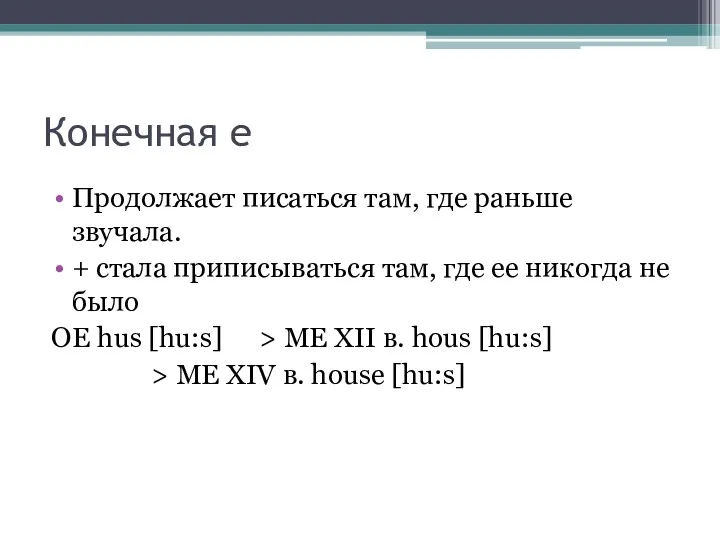 Конечная е Продолжает писаться там, где раньше звучала. + стала