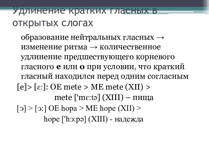 Удлинение кратких гласных в открытых слогах образование нейтральных гласных →