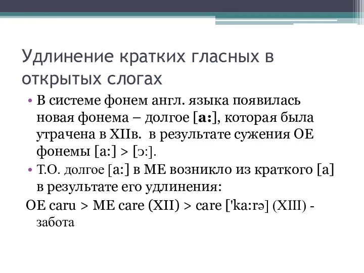 Удлинение кратких гласных в открытых слогах В системе фонем англ.