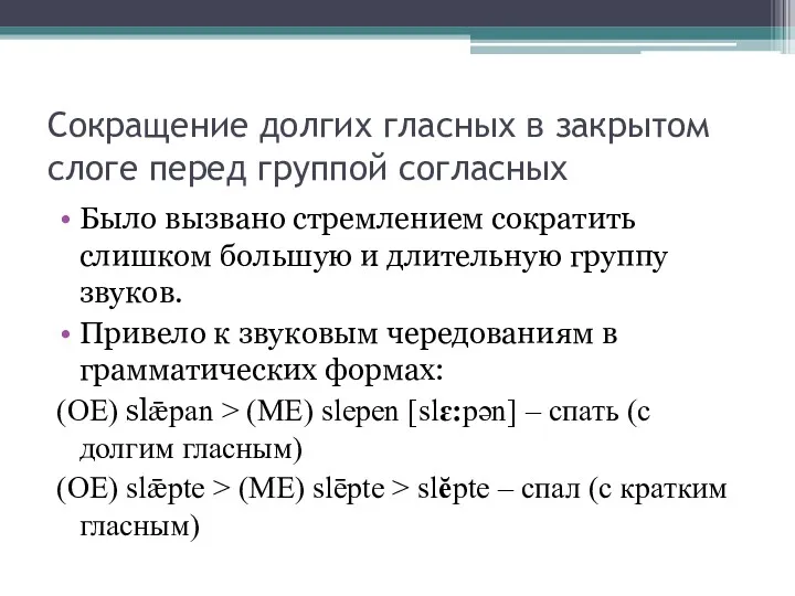 Сокращение долгих гласных в закрытом слоге перед группой согласных Было