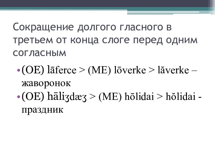 Сокращение долгого гласного в третьем от конца слоге перед одним