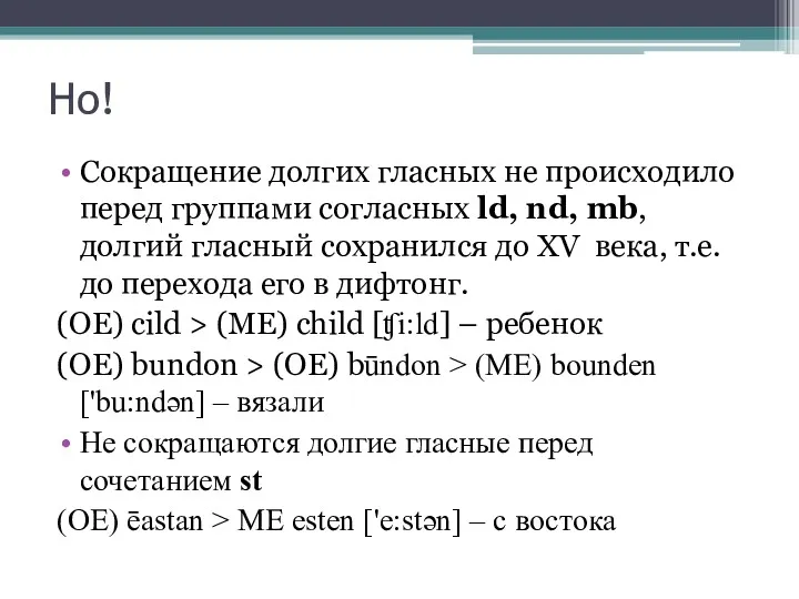 Но! Сокращение долгих гласных не происходило перед группами согласных ld,