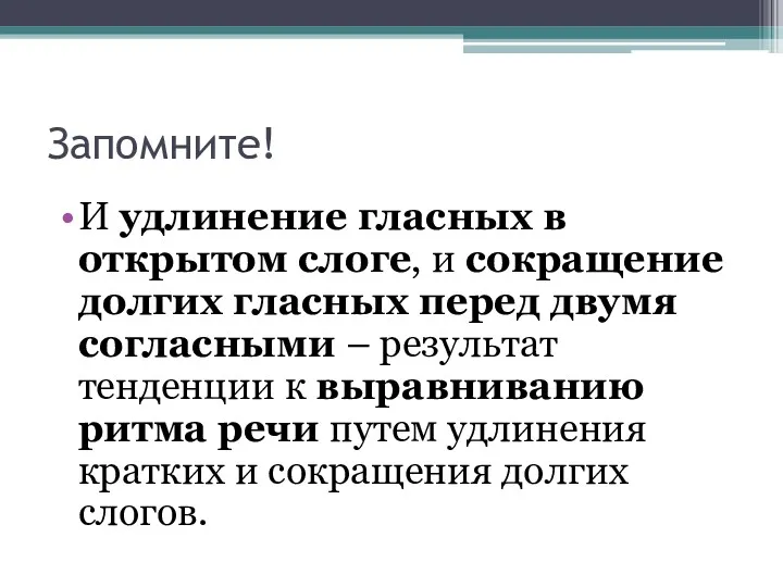 Запомните! И удлинение гласных в открытом слоге, и сокращение долгих