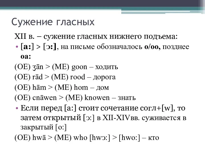 Сужение гласных XII в. – сужение гласных нижнего подъема: [a:]