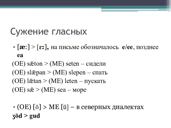 Сужение гласных [æ:] > [ɛ:], на письме обозначалось e/ee, позднее