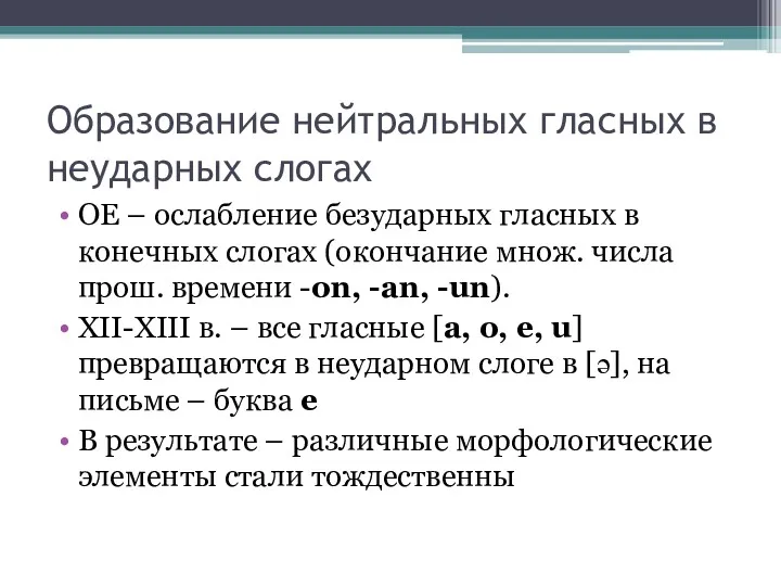 Образование нейтральных гласных в неударных слогах ОЕ – ослабление безударных