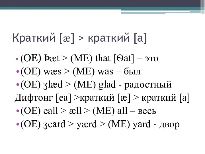 Краткий [æ] > краткий [a] (OE) Ϸæt > (ME) that