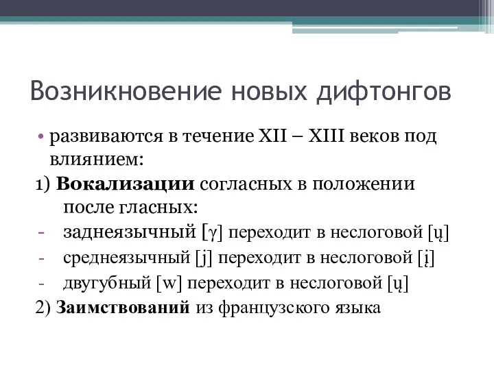 Возникновение новых дифтонгов развиваются в течение XII – XIII веков