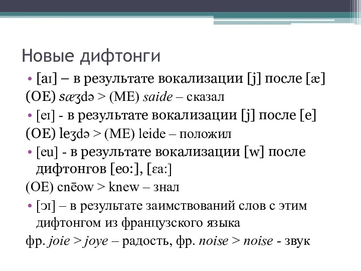 Новые дифтонги [aɪ] – в результате вокализации [j] после [æ]