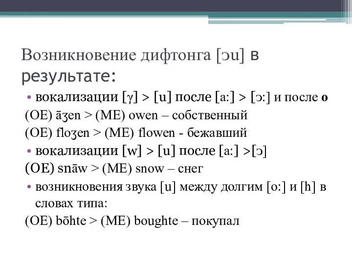 Возникновение дифтонга [ᴐu] в результате: вокализации [γ] > [u] после