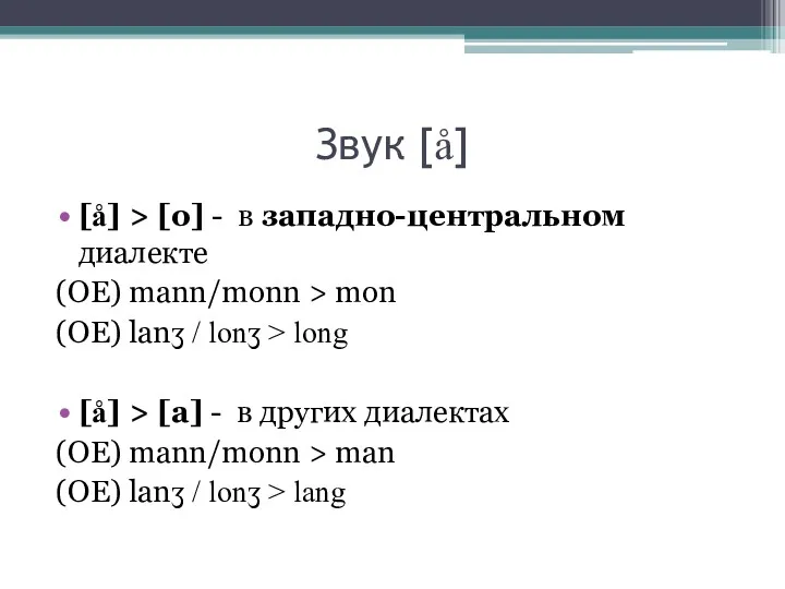 Звук [å] [å] > [o] - в западно-центральном диалекте (OE)