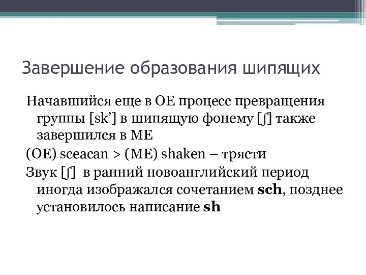 Завершение образования шипящих Начавшийся еще в ОЕ процесс превращения группы