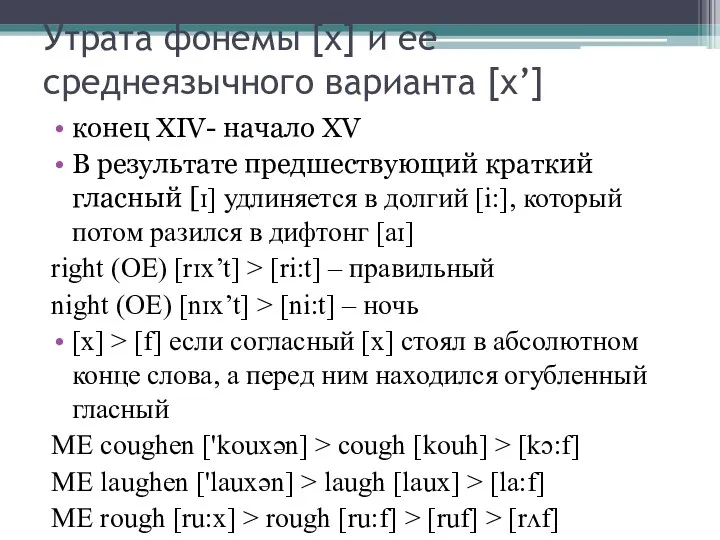 Утрата фонемы [х] и ее среднеязычного варианта [x’] конец XIV-