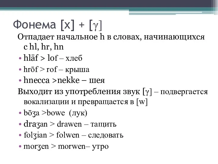 Фонема [х] + [γ] Отпадает начальное h в словах, начинающихся