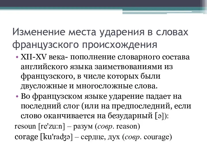 Изменение места ударения в словах французского происхождения XII-XV века- пополнение