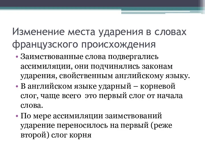 Изменение места ударения в словах французского происхождения Заимствованные слова подвергались