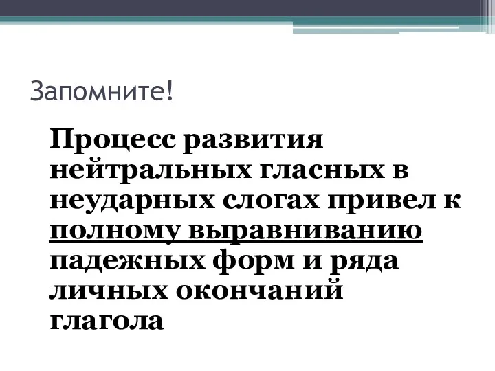 Запомните! Процесс развития нейтральных гласных в неударных слогах привел к