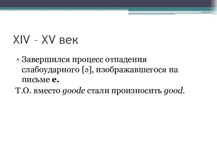 XIV – XV век Завершился процесс отпадения слабоударного [ə], изображавшегося