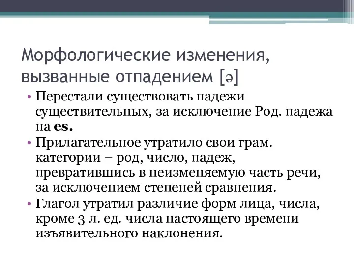 Морфологические изменения, вызванные отпадением [ə] Перестали существовать падежи существительных, за