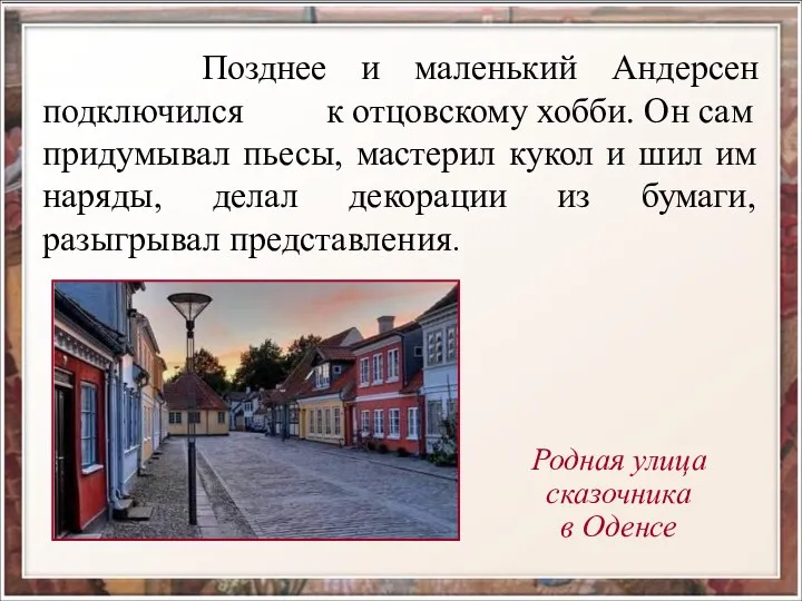 Позднее и маленький Андерсен подключился к отцовскому хобби. Он сам