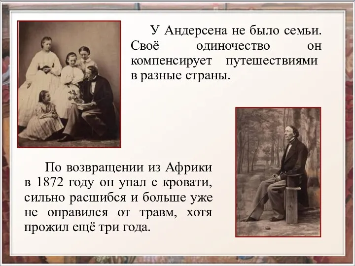 У Андерсена не было семьи. Своё одиночество он компенсирует путешествиями