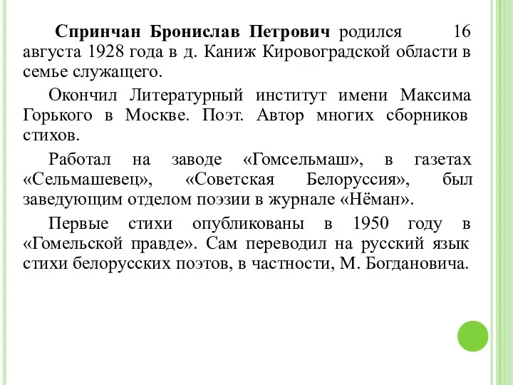 Спринчан Бронислав Петрович родился 16 августа 1928 года в д.