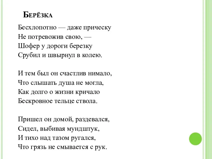 Берёзка Бесхлопотно — даже прическу Не потревожив свою, — Шофер