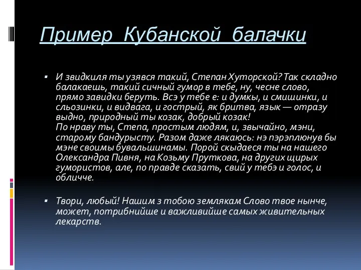 Пример Кубанской балачки И звидкиля ты узявся такий, Степан Хуторской?