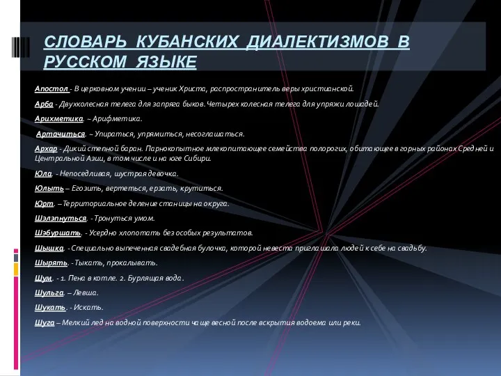 Апостол - В церковном учении – ученик Христа, распространитель веры