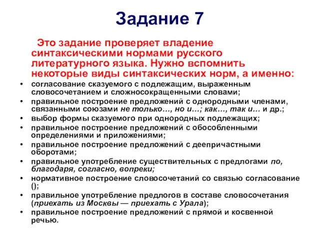 Задание 7 Это задание проверяет владение синтаксическими нормами русского литературного языка. Нужно вспомнить